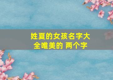 姓夏的女孩名字大全唯美的 两个字